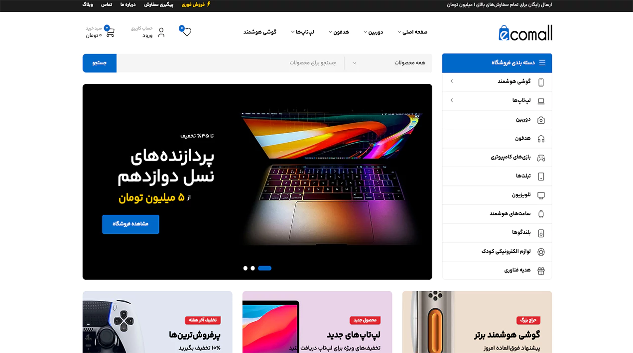 مشاهده دموی فروشگاه الکترونیک ۴